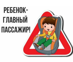 "Ребёнок-главный пассажир!" "Ребёнок-главный пассажир!".