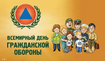 Всемирный день гражданской обороны. Всемирный день гражданской обороны.