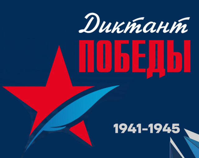 Историко-патриотическая акция «Диктант Победы». Историко-патриотическая акция «Диктант Победы».